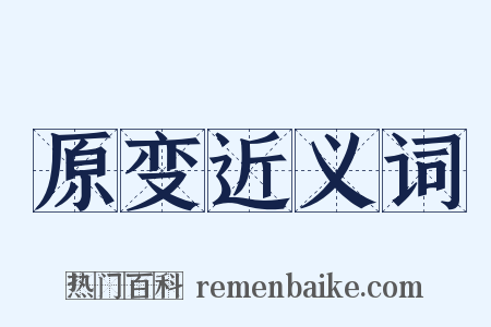 原变近义词是什么意思的图片